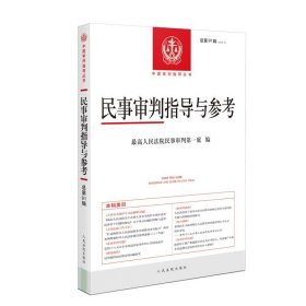 民事审判指导与参考2022.3