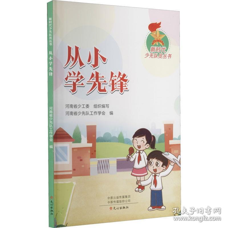 新时代少先队员丛书：从小学先锋