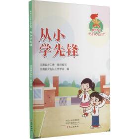 新时代少先队员丛书：从小学先锋