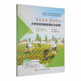 美好生活，劳动创造：大劳动教育理论与实践 素质教育