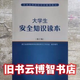 大学生安全知识读本第十版