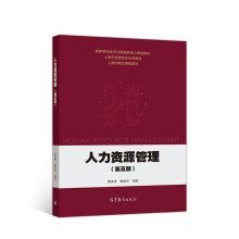 人力资源管理（第五版）