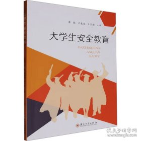 大学生安全教育