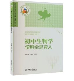 初中生物学学科全息育人9787569713664