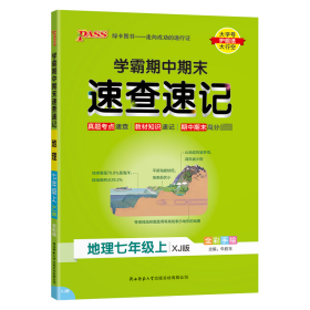 学霸期中期末速查速记 地理7年级上 XJ版
