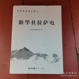 新华社拉萨电专著西藏报道精品集新华社西藏分社编xinhuashelasadian9787223054225