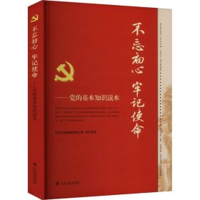 【*】不忘初心 牢记使命——党的基本知识读本