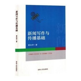 全新正版图书 新闻写作与传播基础翟永学吉林人民出版社9787206209109