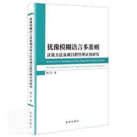 犹豫模糊语言多准则决策方法及项目群管理应用研究