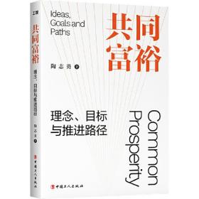 （工会）共同富裕:理念、目标与推进路径