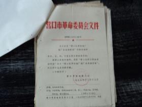 营口市革委会1975年启用营口化学纤维厂建厂会战指挥部印章的通知