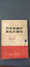 中国革命与中国共产党1949年8月东北新华书店   毛泽东著作单行本