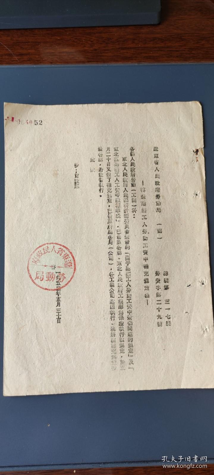 辽东省人民政府劳动局1952年转发建筑工人劳动工资中补充规定的函、附件东北人民政府工业部的函