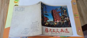 旅大工人畫(huà)選
