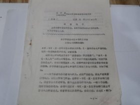 辽宁省革委会1970年关于当前企事业单位职工调动工作问题的通知、附件海城县通知