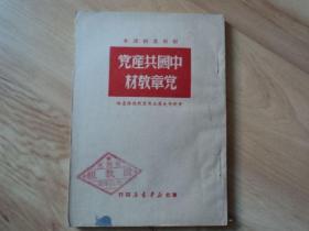 中国共产党党章教材--初级党校课本  东北新华书店印行  初版