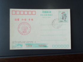 邮资明信片：发行纪念    壬申年