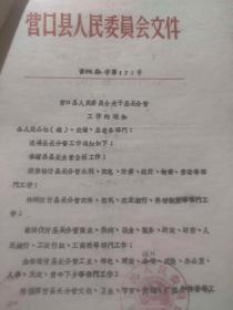 营口县人民委员会1964年关于县长（李耀昌、裴宗裕、林树恒等）分管工作的通知