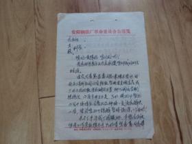 介绍信、函：河南省安阳钢铁厂   1975年