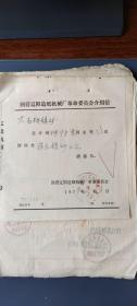 介绍信：辽阳造纸厂1975年