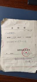 介绍信：沈阳市木材公司      1975年