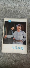 人民戏剧：1978年第2期