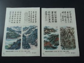 陈毅诗词书画屏   俞子才   画    胡问遂  书  32开2张