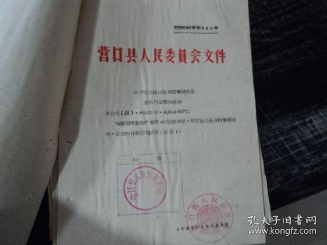 营口县人民委员会1962年关于成立营口县示范繁殖农场并启用公章的通知