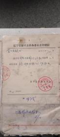介绍信：康平县革命委员会  1972年
