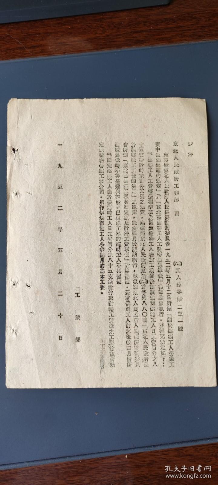 辽东省人民政府劳动局1952年转发建筑工人劳动工资中补充规定的函、附件东北人民政府工业部的函