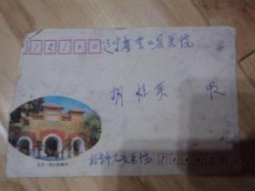 实寄封  北京香山卧佛寺  1990年有信