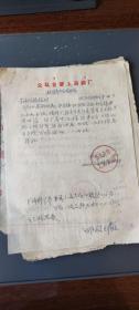 介绍信、函：公私合营上海钢厂 1965年