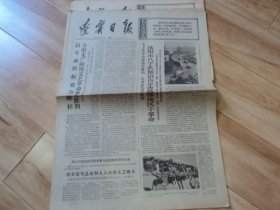 辽宁日报：1974年9月4日4开4版   沈阳市八千名知识青年奔赴盘锦地区