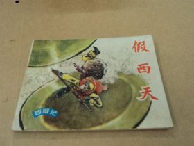 连环画：假西天