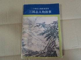 三国志人物故事