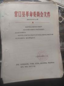 营口县革委会1973年批转中国人民银行营口县支行关于加强农村信用社工作意见的报告、