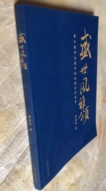 盛世风雅颂：新中国贵金属币章收藏投资鉴赏