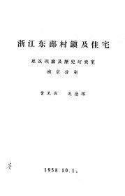 浙江东部村镇及住宅