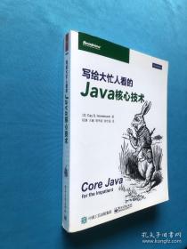 写给大忙人看的 Java核心技术