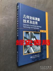 全新精装  正版带防伪标  几何坐标测量技术及应用