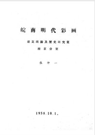 皖南明代彩画