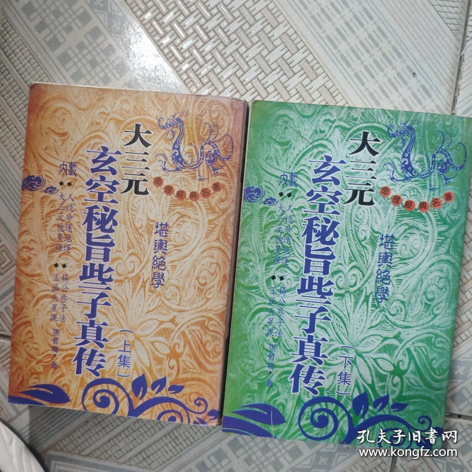 大三元玄空秘旨些子真传 上下