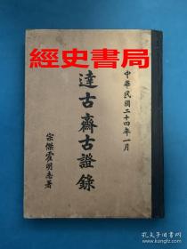 民国24年初版 《 达古斋古证录 》   精装  8开 468页 一厚册 内有大量玉器、青铜器、佛像、瓷器、书画等图片