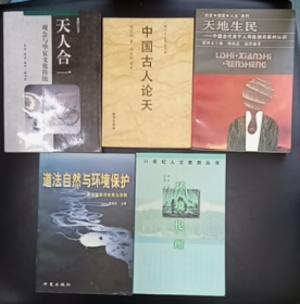 天地生民——中国古代关于人与自然关系的认识 / 天人合一观念与华夏文化传统 / 中国古人论天 / 道法自然与环境保护:兼论道教济世贵生思想 / 环境伦理【5本】