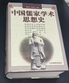 中国儒家学术思想史【1673页，精装】