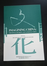 中国文化面貌新探 Imagining China: Regional Division and National Unity