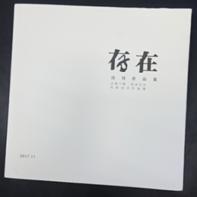 存在 詩(shī)刊作品集 總第十輯?組詩(shī)專號(hào)