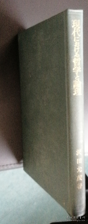 現代における哲学と論理 論理的分析と哲学的綜合  现代における哲学と论理 论理的分析と哲学的综合 / 沢田 允茂 [日文原版]