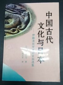 中国古代文化与日本：伊藤清司学术论文自选集