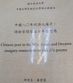中国八〇年代诗人海子：诗的空间营造与梦想型态
